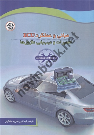 مبانی و عملکرد ECU تعمیرات و عیب یابی ماژول ها نوشته فرید ملکیان انتشارات نصیربصیر